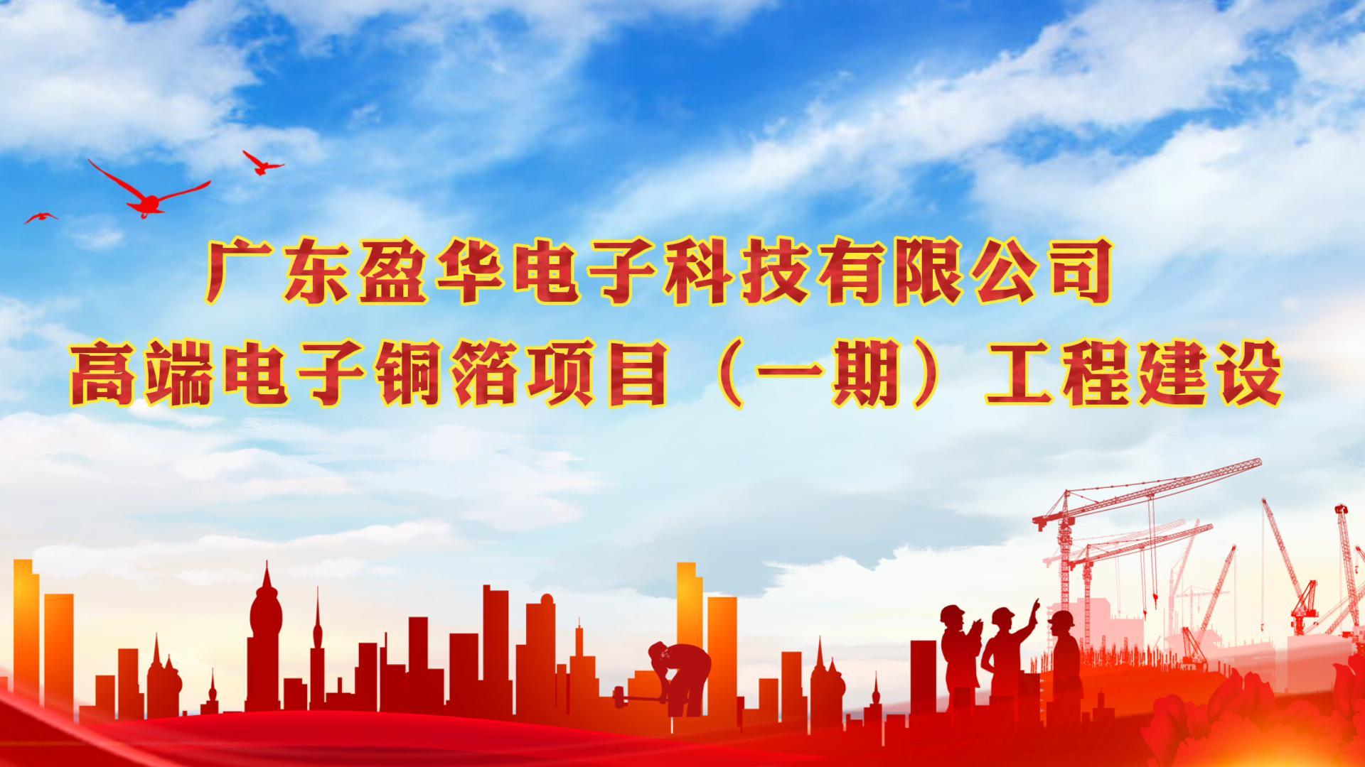梅江“蝶变”进行时 省重点：广东开云手机网页_开云（中国）
高端电子铜箔项目一期厂房今天封顶