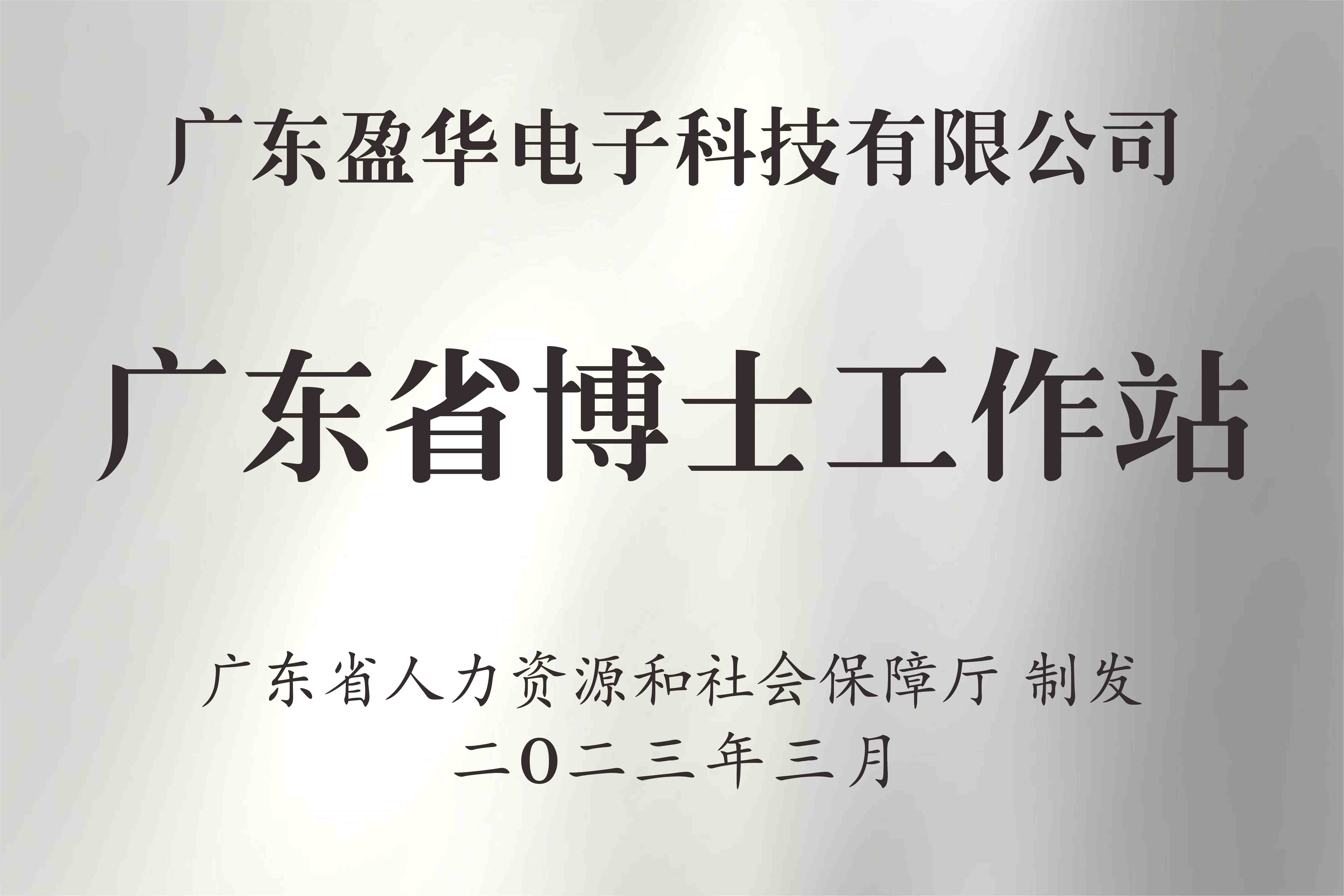 喜讯丨广东开云手机网页_开云（中国）
电子科技有限公司获批设立广东省博士工作站
